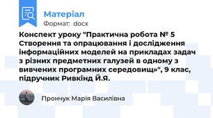 Конспект уроку "Практична робота № 5 Створення та опрацювання і дослідження інформаційних моделей на прикладах задач з різних предметних галузей в одному з вивчених програмних середовищ»", 9 клас, підручник Ривкінд Й.Я.