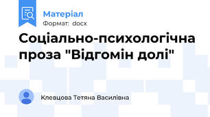 Соціально-психологічна проза "Відгомін долі"