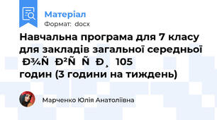 Навчальна програма для 7 класу  для закладів загальної середньої освіти  105 годин (3 години на тиждень)
