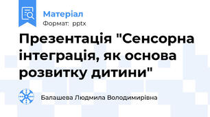 Презентація "Сенсорна інтеграція, як основа розвитку дитини"