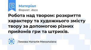 Робота над твором: розкриття характеру та художнього змісту твору за допомогою різних прийомів гри та штрихів.