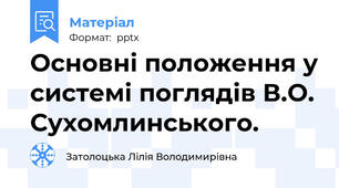 Основні положення у системі поглядів В.О. Сухомлинського.