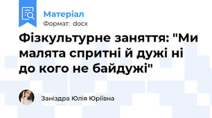 Фізкультурне заняття: "Ми малята спритні й дужі ні до кого не байдужі"