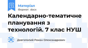 Календарно-тематичне планування з технологій. 7 клас НУШ