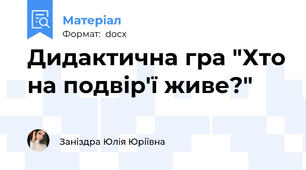 Дидактична гра "Хто на подвір'ї живе?"