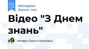 Відео "З Днем знань"