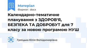 Календарно-тематичне планування з ЗДОРОВ'Я, БЕЗПЕКА ТА ДОБРОБУТ для 7 класу за новою програмою НУШ