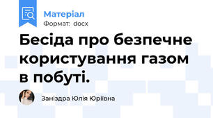 Бесіда про безпечне користування газом в побуті.