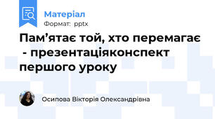 Пам’ятає той, хто перемагає  - презентація\конспект першого уроку