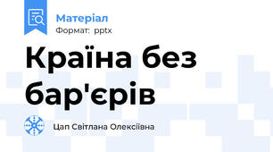 Країна без бар'єрів