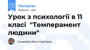 Урок з психології в 11 класі  "Темперамент людини"