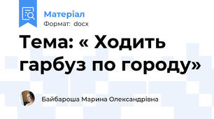 Тема: « Ходить гарбуз по городу»