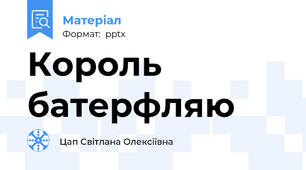 Король батерфляю