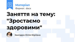 Заняття на тему: "Зростаємо здоровими"