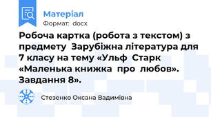 Робоча картка (робота з текстом) з предмету  Зарубіжна література для 7 класу на тему «Ульф  Старк «Маленька книжка  про  любов». Завдання 8».