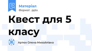 Квест для 5 класу