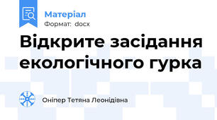 Відкрите засідання екологічного гурка