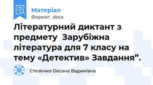 Літературний диктант з предмету  Зарубіжна література для 7 класу на тему «Детектив» Завдання”.
