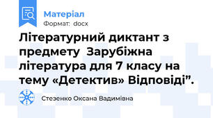 Літературний диктант з предмету  Зарубіжна література для 7 класу на тему «Детектив» Відповіді”.