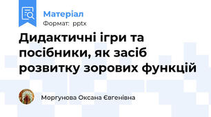 Дидактичні ігри та посібники, як засіб розвитку зорових функцій