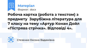 Робоча картка (робота з текстом) з предмету  Зарубіжна література для 7 класу на тему «Артур Конан Дойл «Пістрява стрічка». Відповіді 4».