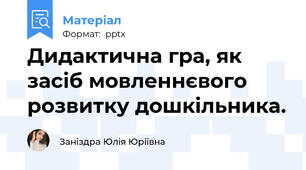 Дидактична гра, як засіб мовленнєвого розвитку дошкільника.