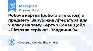 Робоча картка (робота з текстом) з предмету  Зарубіжна література для 7 класу на тему «Артур Конан Дойл «Пістрява стрічка». Завдання 9».