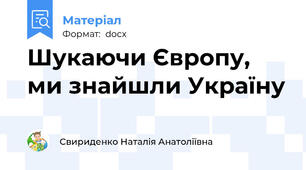 Шукаючи Європу, ми знайшли Україну
