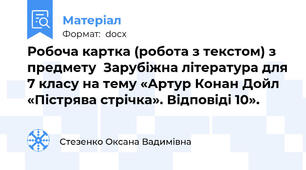 Робоча картка (робота з текстом) з предмету  Зарубіжна література для 7 класу на тему «Артур Конан Дойл «Пістрява стрічка». Відповіді 10».