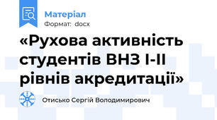«Рухова активність студентів ВНЗ І-ІІ рівнів акредитації»