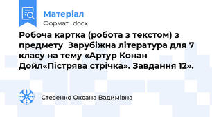 Робоча картка (робота з текстом) з предмету  Зарубіжна література для 7 класу на тему «Артур Конан Дойл«Пістрява стрічка». Завдання 12».   