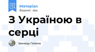 З Україною в серці