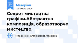 Секрет мистецтва графіки.Абстрактна композиція, образотворче мистецтво.