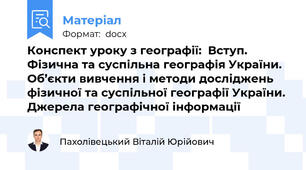 Конспект уроку з географії:  Вступ. Фізична та суспільна географія України. Об’єкти вивчення і методи досліджень фізичної та суспільної географії України. Джерела географічної інформації