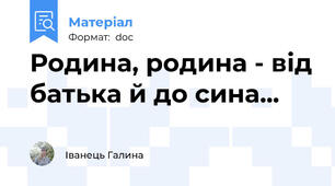 Родина, родина - від батька й до сина...