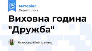 Виховна година "Дружба"