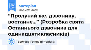 “Пролунай же, дзвонику, востаннє…” (Розробка свята Останнього дзвоника для одинадцятикласників)