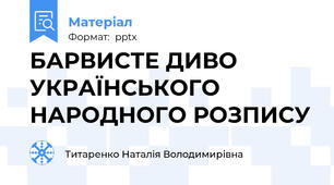БАРВИСТЕ ДИВО УКРАЇНСЬКОГО НАРОДНОГО РОЗПИСУ
