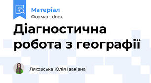 Діагностична робота з географії