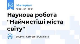 Наукова робота "Найчистіші міста світу"