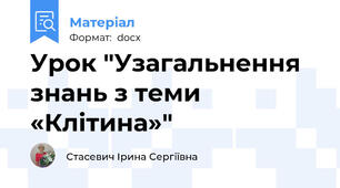 Урок "Узагальнення знань з теми «Клітина»"
