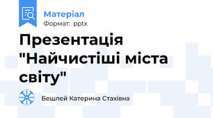 Презентація "Найчистіші міста світу"