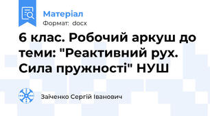 6 клас. Робочий аркуш до теми: "Реактивний рух. Сила пружності" НУШ