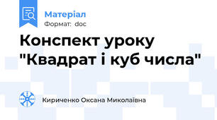 Конспект уроку "Квадрат і куб числа"