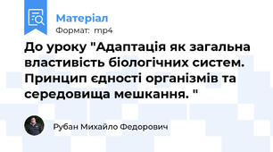 До уроку "Адаптація як загальна властивість біологічних систем. Принцип єдності організмів та середовища мешкання. "