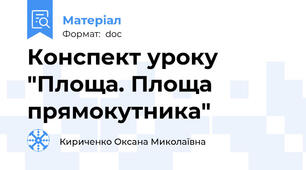 Конспект уроку "Площа. Площа прямокутника"