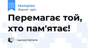 Перемагає той, хто пам'ятає!
