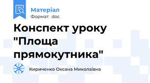 Конспект уроку "Площа прямокутника"