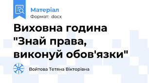 Виховна година "Знай права,  виконуй обов'язки"