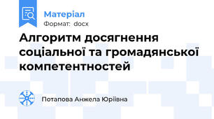 Алгоритм досягнення соціальної та громадянської компетентностей
